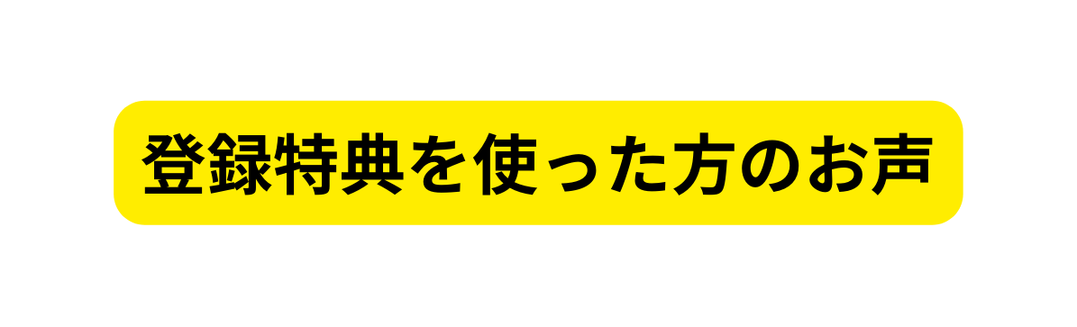 登録特典を使った方のお声